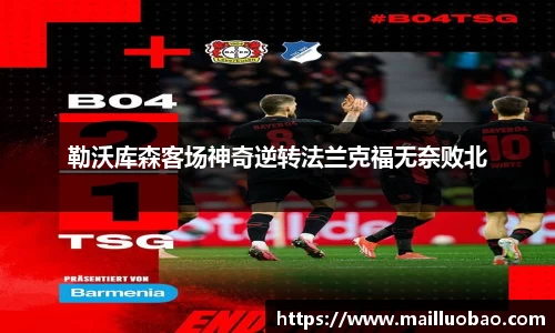 勒沃库森客场神奇逆转法兰克福无奈败北