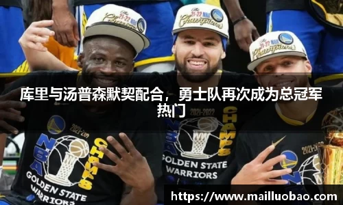 库里与汤普森默契配合，勇士队再次成为总冠军热门