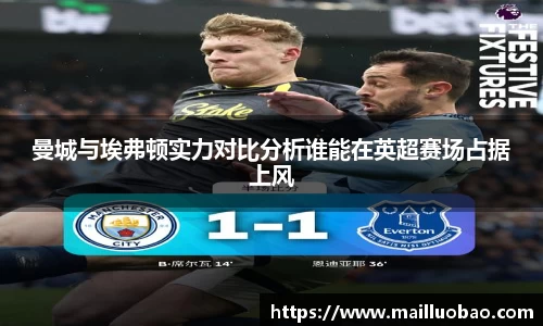 曼城与埃弗顿实力对比分析谁能在英超赛场占据上风