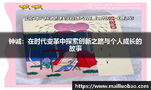 钟诚：在时代变革中探索创新之路与个人成长的故事