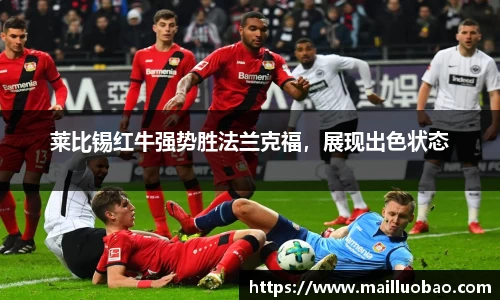 莱比锡红牛强势胜法兰克福，展现出色状态