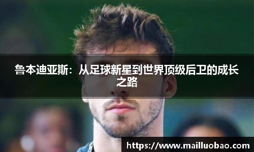 鲁本迪亚斯：从足球新星到世界顶级后卫的成长之路