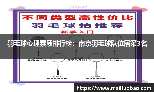 羽毛球心理素质排行榜：南京羽毛球队位居第3名