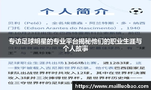 专访足球明星的专业平台揭秘他们的职业生涯与个人故事