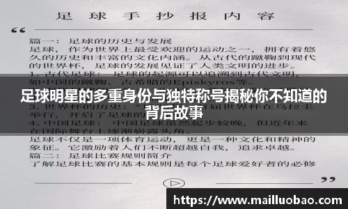 足球明星的多重身份与独特称号揭秘你不知道的背后故事