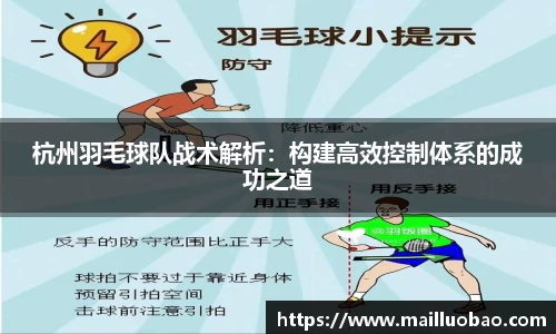 杭州羽毛球队战术解析：构建高效控制体系的成功之道