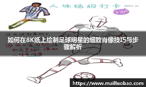 如何在8K纸上绘制足球明星的细致肖像技巧与步骤解析